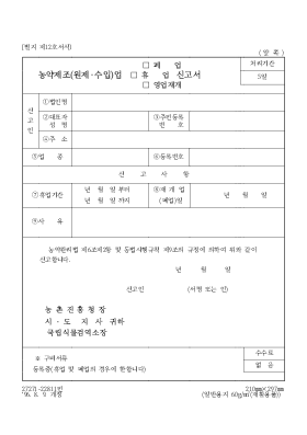 농약제조(원제·수입)업(폐업,휴업,영업재개)신고서